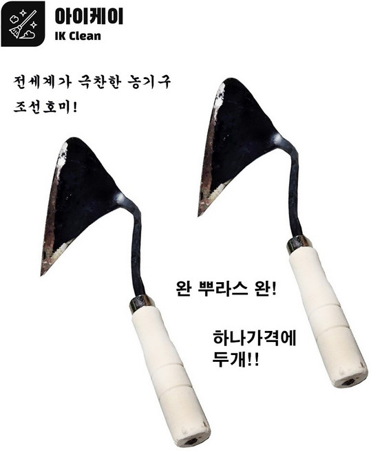 아이케이 호미 [대] 날강두가 좋아하는 호~우~미! 1+1 2개