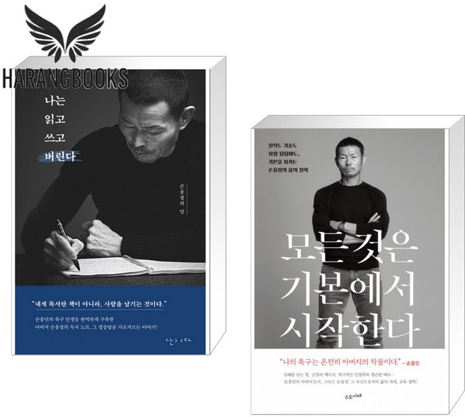 나는 읽고 쓰고 버린다 모든 것은 기본에서 시작한다 세트 손웅정 책(사은품증정)