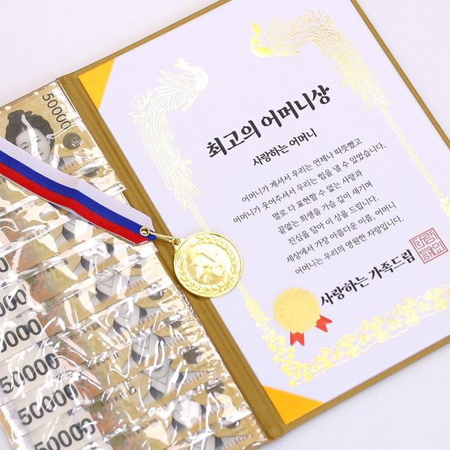 디피트 부모님 황금 용돈 상장 생신 감사 이벤트(+금메달), 1개, 최고의 어머니상