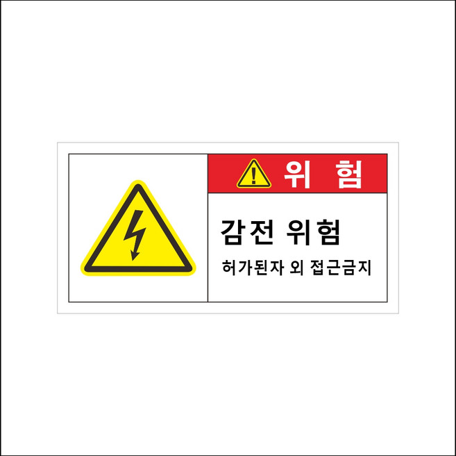 감전위험 스티커 감전주의 UV코팅 강접 전기 안전사고 배전반 분전반 산업시설, 5개, 레드