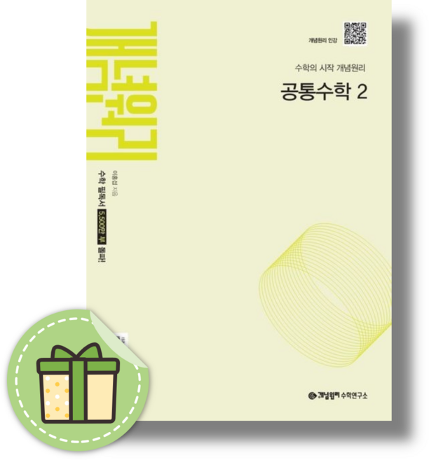 개념원리 공통수학2 (2026) #신속출발#book-in, 수학영역