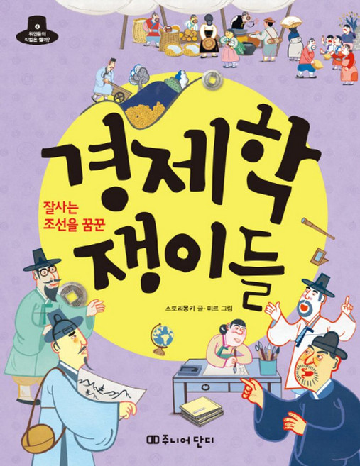 잘사는 조선을 꿈꾼경제학 쟁이들:조선 시대 경제학자의 생각, 주니어단디