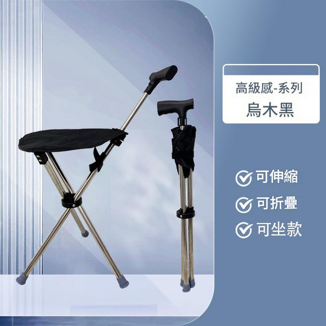 老人摺疊柺杖椅 伸縮椅凳 登山拐杖, 烏木黑, 1