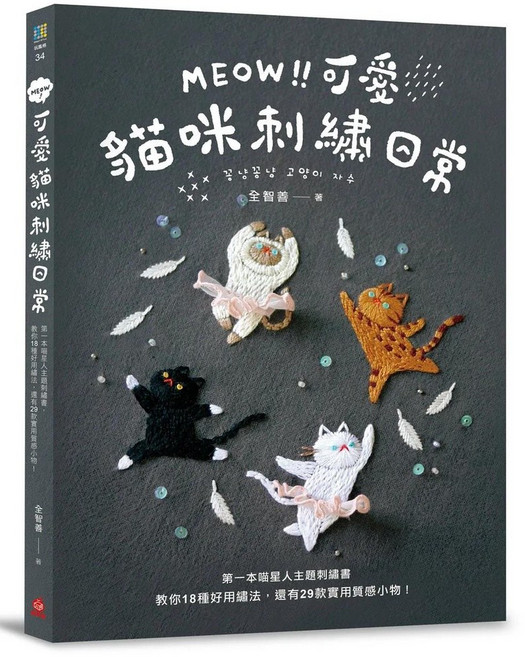 可愛貓咪刺繡日常：18種好用縫法 29款實用質感小物