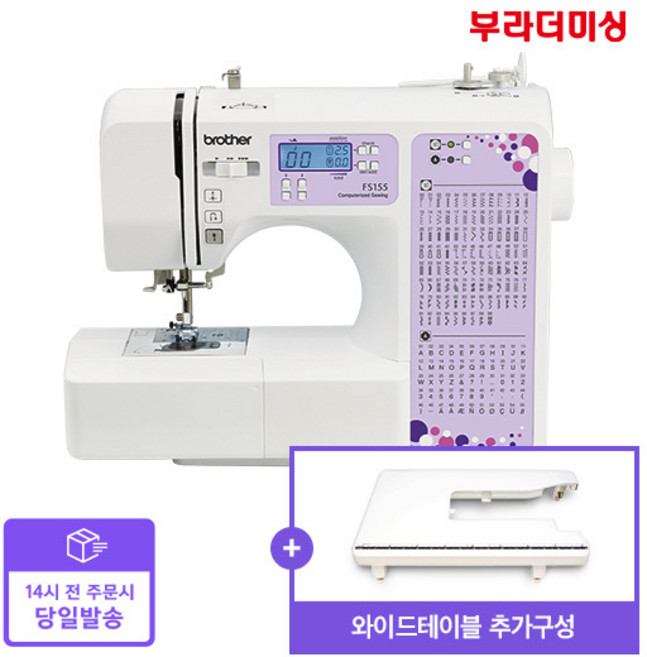 [부라더미싱] [빠른배송]영문이니셜 스티치 가능한 전자미싱 FS155+와이드테이블 세트구성, 상세 설명 참조