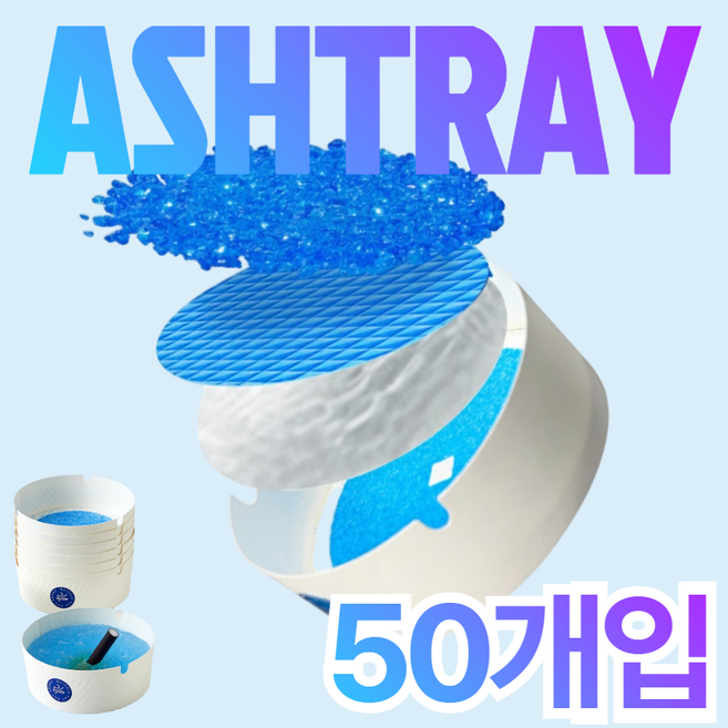 리루나 냄새차단 간편 가정용 업소용 일회용 재떨이, 50개, blue