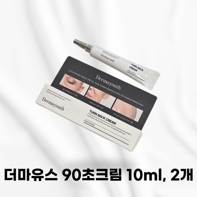 [국내정품] DERMAYOUTH 더마유스 90초크림 팔자주름 탄력 팔자주름크림추천 잔주름 흡수력 사용감 주름크림 리프팅 저자극 진정수분보습 리뉴얼 얼굴라인 동안 탄력, 2개, 10ml