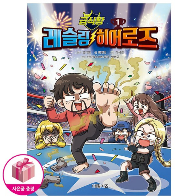 급식왕 레슬링 히어로즈 1 - 만화 컷 스티커(초판 한정/책과 래핑)