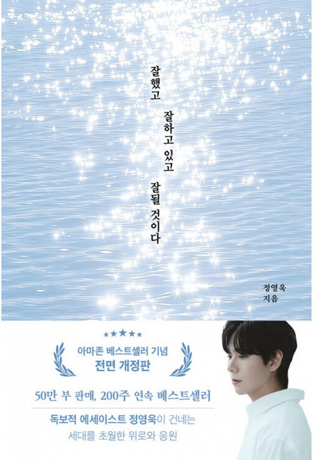 잘했고 잘하고 있고 잘될 것이다 책 - 정영욱 에세이 위로 치유 불안 미래 - 아마존 베스트셀러