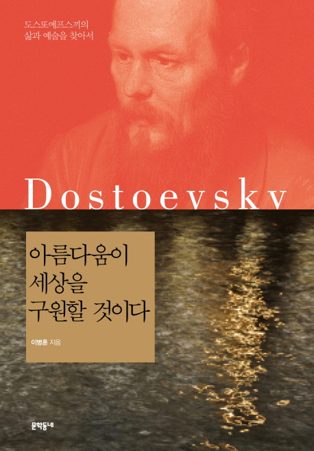 아름다움이 세상을 구원할 것이다:도스또예프스끼의 삶과 예술을 찾아서, 문학동네, 이병훈