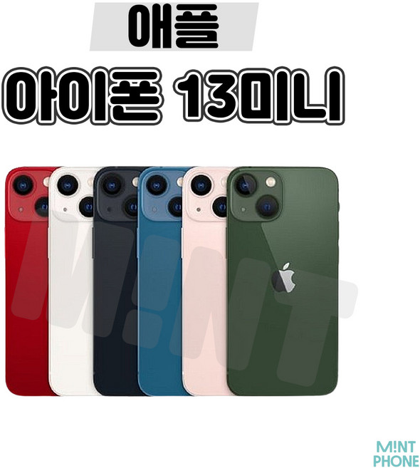 [아이]Phone 13미니 128G 256G 공기계 자급제, 아이폰13미니[128GB], [중고]가성비 좋은 A급, 랜덤발송[빠른출고]★