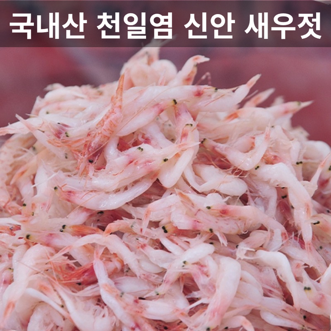 국내산 천일염으로 염장한 신안 새우젓 추젓, 1개, 1kg