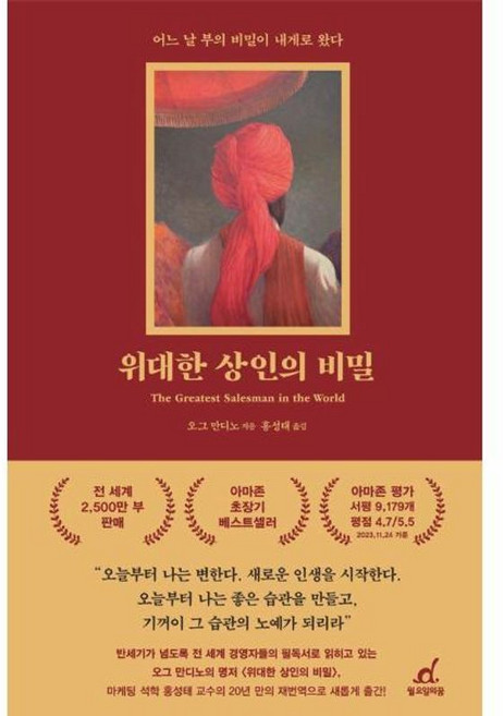 위대한 상인의 비밀 어느 날 부의 비밀이 내게로 왔다 리커버, 월요일의꿈, 9791192044392