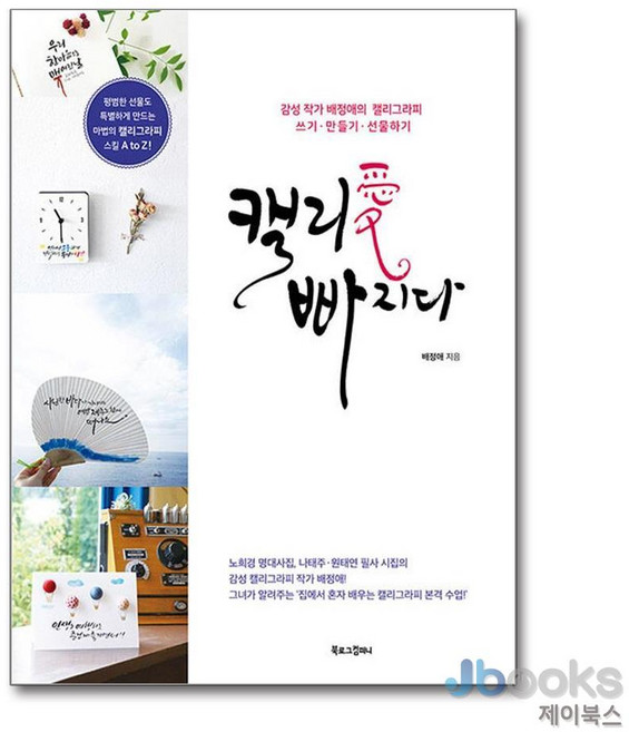 [제이북스] 캘리愛 빠지다, 북로그컴퍼니