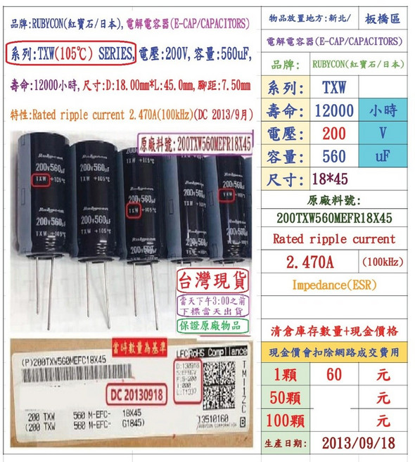 Rubycon TXW 系列 200V 560uF 電解電容器 12000小時, 1個