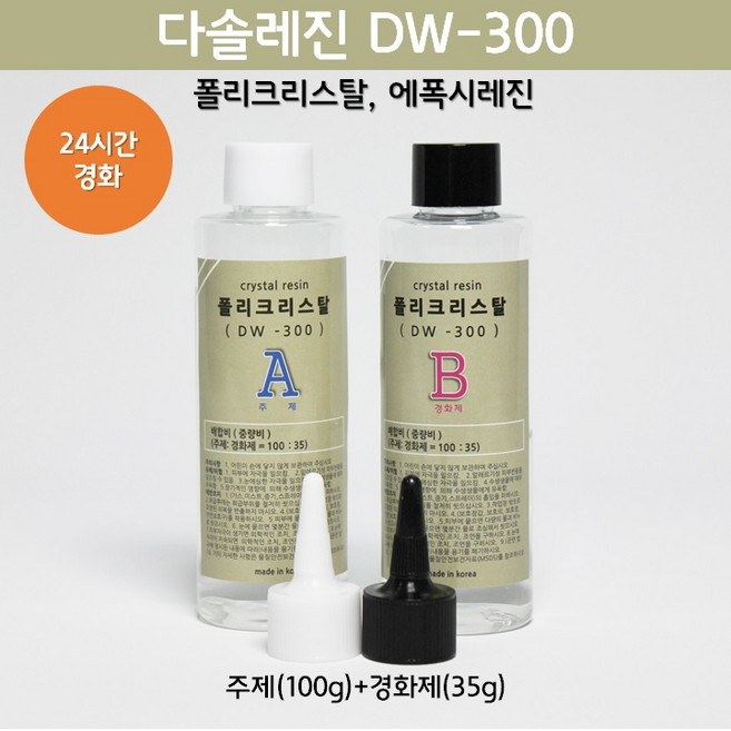 [다솔레진] DW-300 크리스탈 레진, DW300_주제(100g)+경화제(35g), 1개
