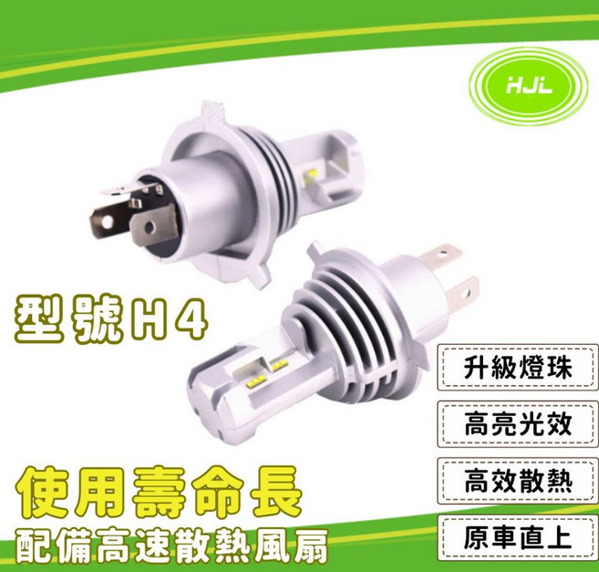 【升級燈珠】H4 LED大燈 霧燈 日系車專用 頭燈 Altis Wish Yaris Sienta Vios H4 (單顆) 白光, 1個, H4 (單顆) 超強白光,三菱 ZINGER/堅達