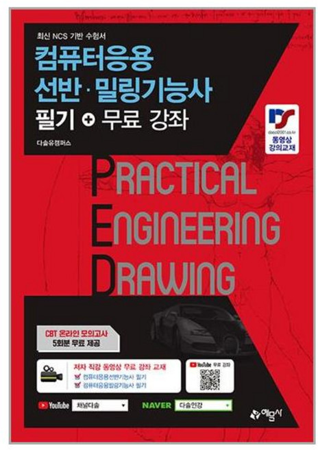 예문사 컴퓨터응용선반·밀링 기능사 필기+무료강좌 (마스크제공)