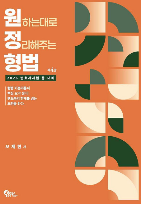 2026 원하는대로 정리해주는 형법:변호사시험 등 대비, 필통북스
