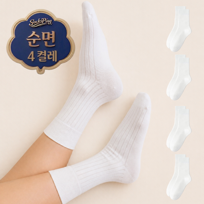 삭스핑 여성용 순면 무지 골지 중목 사계절 양말 4켤레