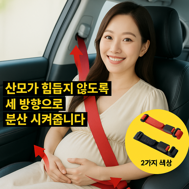 다잇대 압박 없는 임산부 용품 안전벨트 선물, 1개, 레드