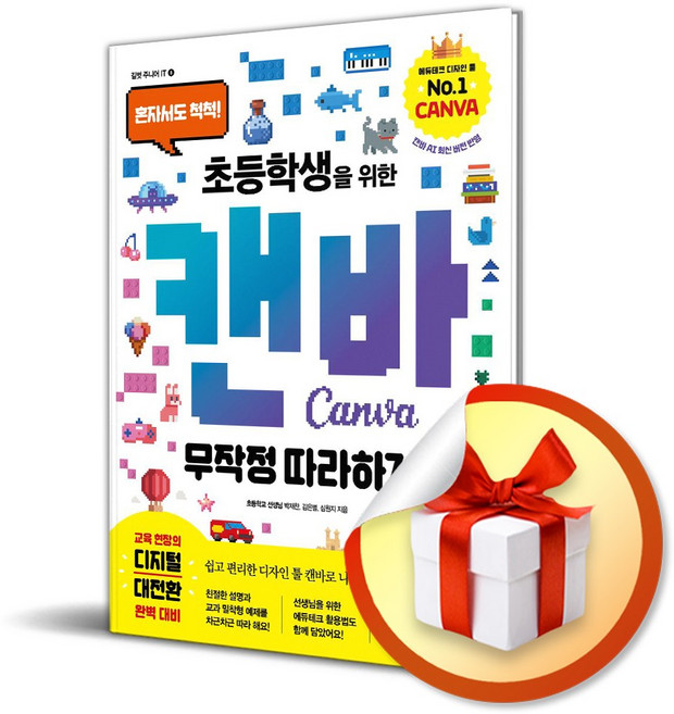 초등학생을 위한 캔바 무작정 따라하기 / 사은품증정