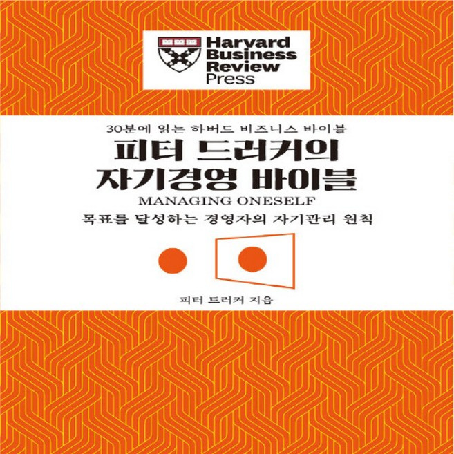 NSB9791188314232 새책-스테이책터 [피터 드러커의 자기경영 바이블] -목표를 달성하는 경영자의 자기관리 원칙-30분에 읽는 하버드 비즈니스, 피터 드러커의 자기경영 바이블