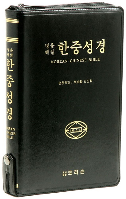 한중성경(병음해설)(단본)(대)(지퍼)(색인), 모리슨