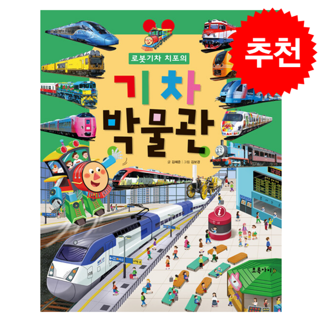 [개정2판] 로봇 기차 치포의 기차 박물관 + 쁘띠수첩 증정, 초록아이, 도서