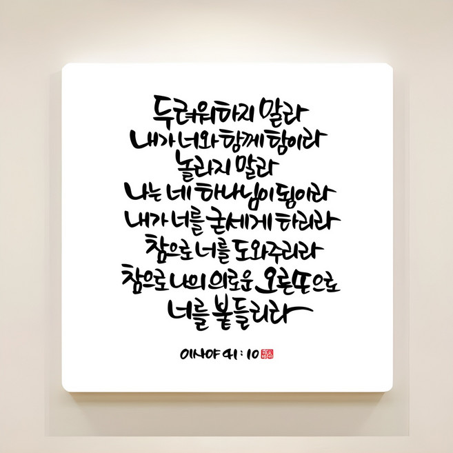 데코헤븐리 순수캘리 성경말씀액자 이샤야 41장 10절, 프레임 없음