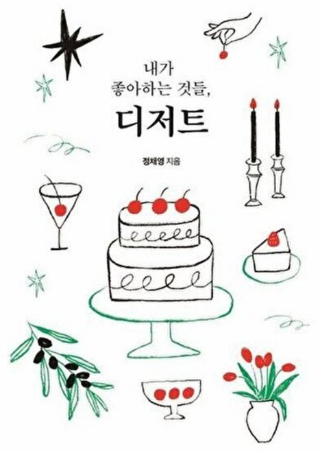 이노플리아 내가 좋아하는 것들 디저트 - 내가 좋아하는 것들 15, 스토리닷, 9791188613533
