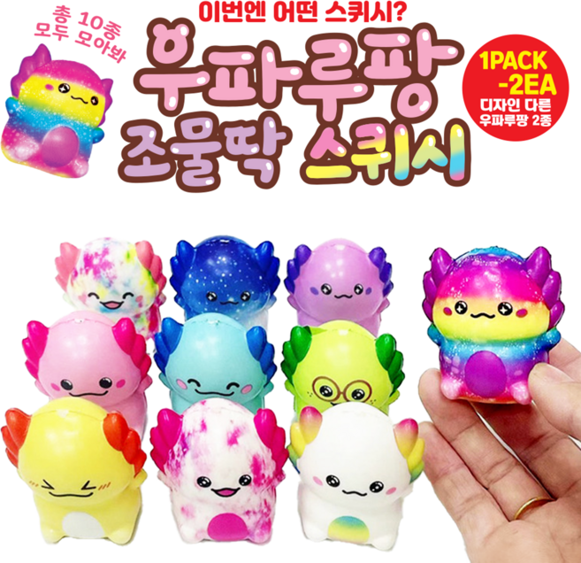 우파루팡 조물딱 스퀴시 색상 한 팩에 2개 귀여운 우파루파 말랑이 촉감이 좋은 인형 스트레스 해소, 랜덤, 1개