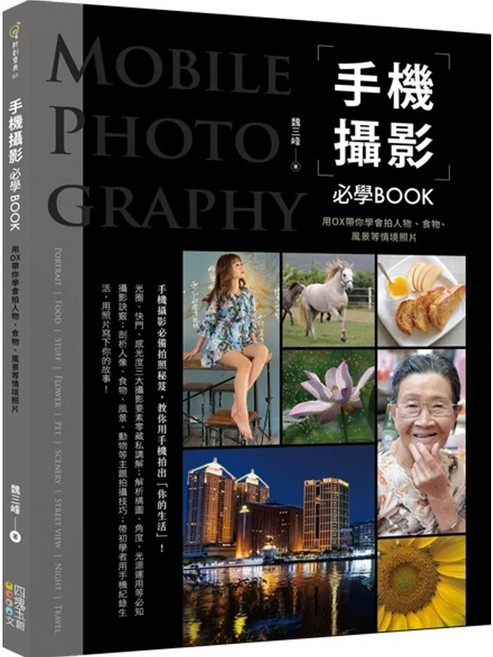 【全新】手機攝影必學BOOK：用OX帶你學會拍人物、食物、風景等情境照片