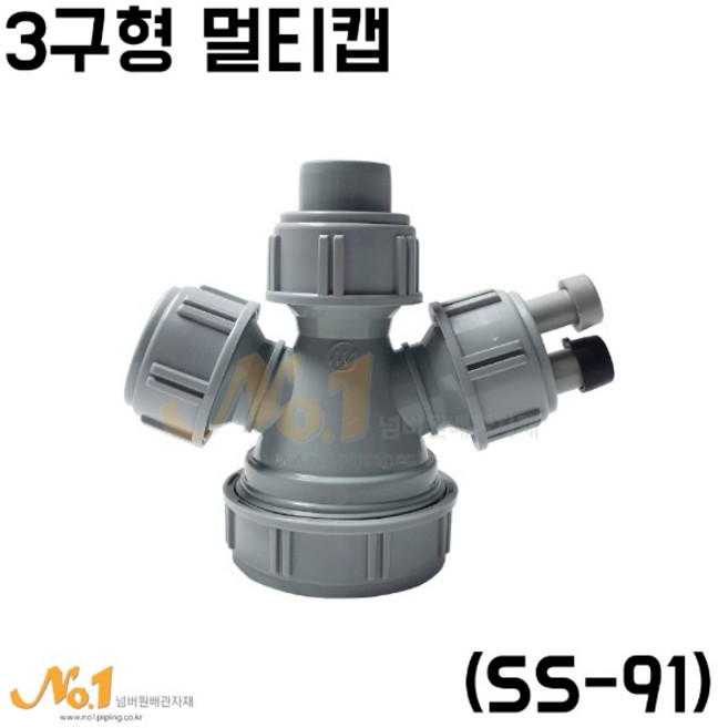 코트랩 3구형 멀티캡 싱크대배수구 연결 부속 호스다중연결구, 1개