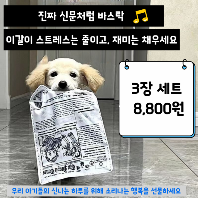 냥멍 바스락북 강아지 혼자놀기 소리나는 신문책 장난감, 3개, 화이트&블랙