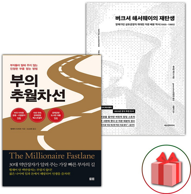 부의 추월차선 + 버크셔 해서웨이의 재탄생 세트