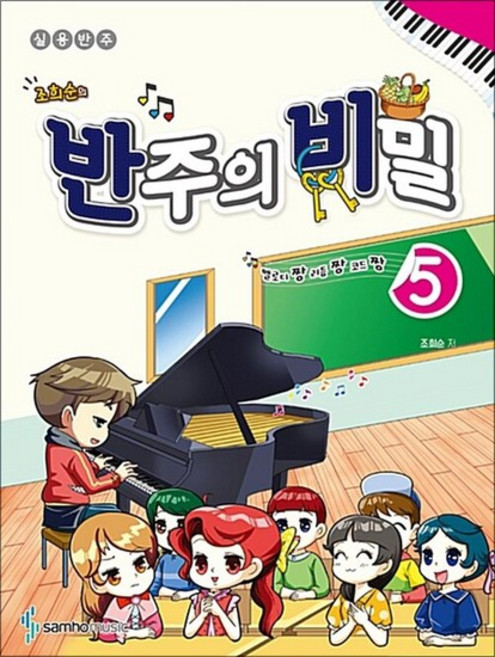 삼호뮤직 조희순의 반주의 비밀 5 권