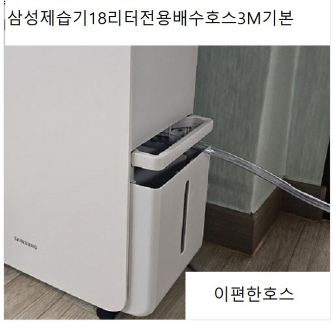신제품 P삼성제습기부품배수호스3m기본발송 국산소재사용 맞춤배송 (이편한호스) LE9083R354, 1개, 12 삼성제습기18리터전모델호환연속배수호스 3m기본