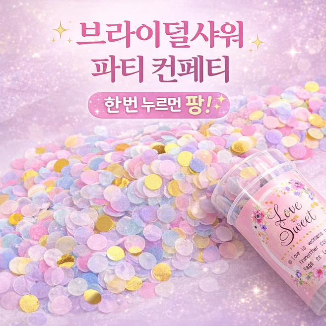 이너브 원터치 컨페티 종이 꽃가루 플라워샤워 브라이덜샤워, 1 파티믹스, 1개