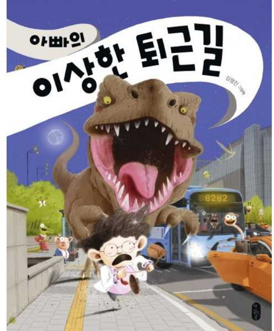 책읽는곰 아빠의 이상한 퇴근길 (양장본), 단품