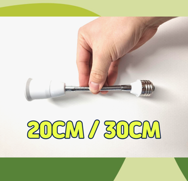 쿠자이너 식물등 자바라 연장소켓 20cm 30cm