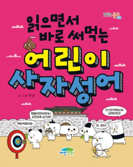 읽으면서 바로 써먹는 어린이 사자성어, 맛있는 공부 038, 파란정원, 한날