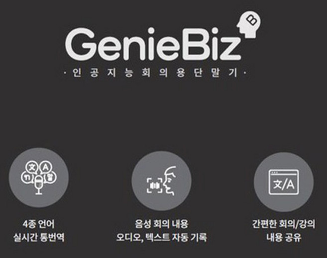 한글과컴퓨터 인공지능 통번역 단말기 지니비즈(GenieBiz) (통역/번역)
