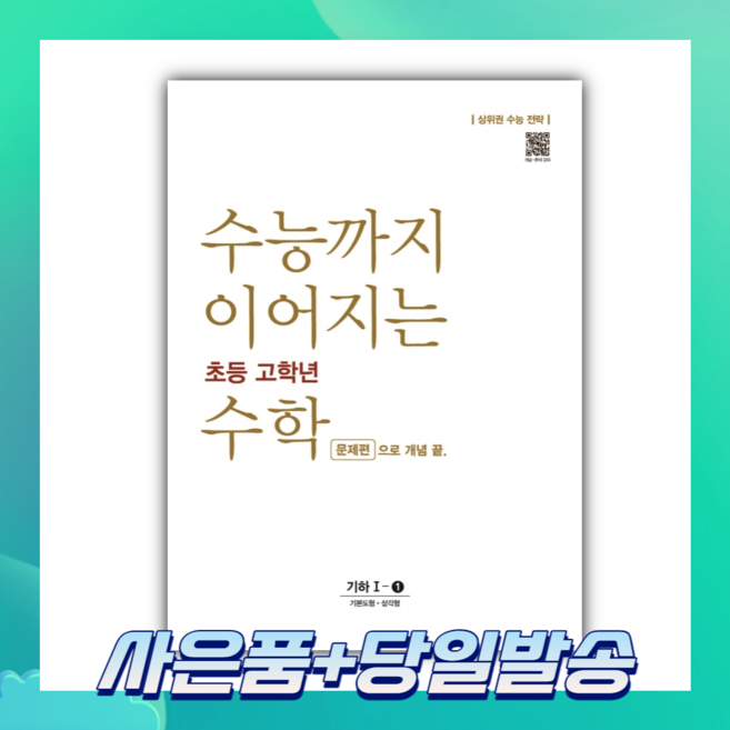 [오늘출발+사은품] 수능까지 이어지는 초등 고학년 수학 문제편으로 개념 끝 기하 1-1 (2022), 고등학생