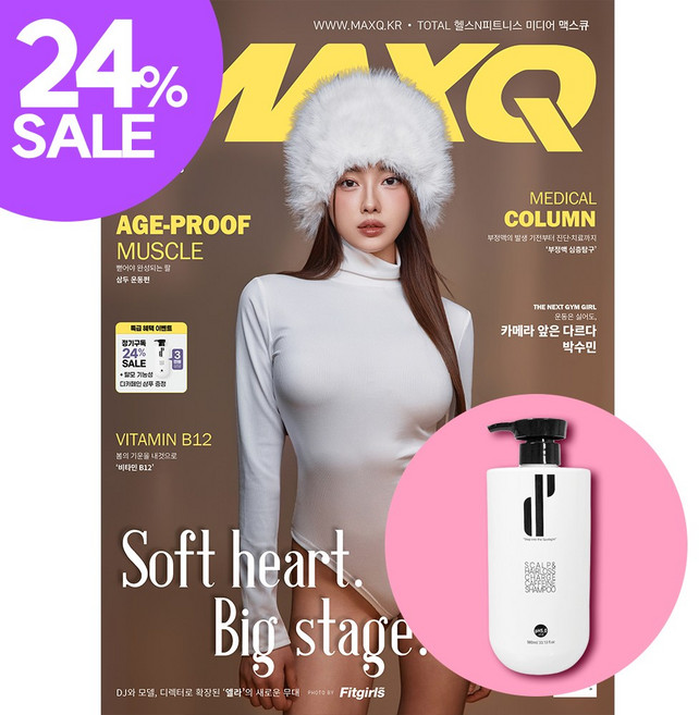 맥스큐 1년 정기구독 A형: 섹시 콘셉트(사은품: 34 000원 상당 탈모기능성 디카페인 샴프 증정)(4월호부터)