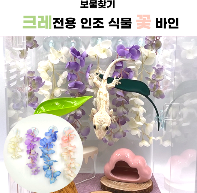 보물찾기 크레 도마뱀 인조식물 꽃 바인 넝쿨 파충류 사육장 꾸미기 크레 은신처 흡착판 바인, 보라 대