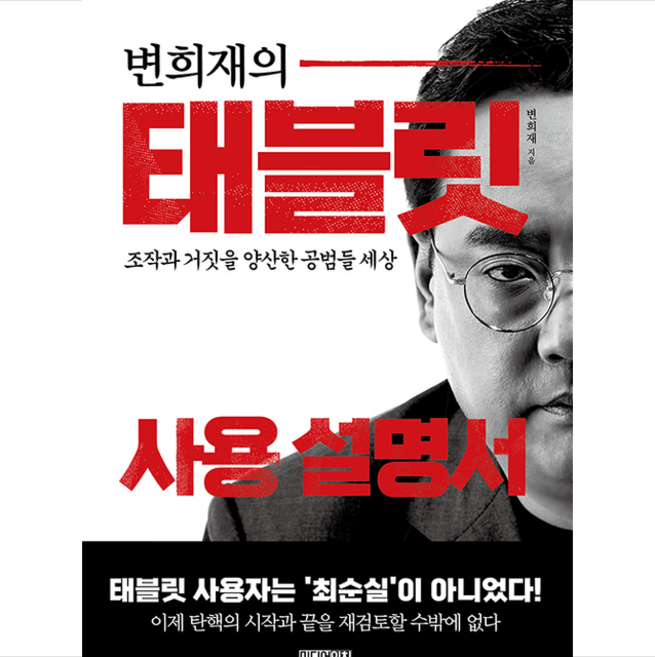 미디어실크 변희재의 태블릿 사용 설명서 + 미니수첩 증정, 변희재