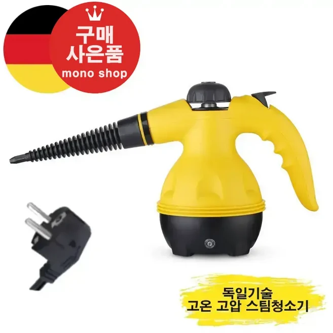 mono 독일기술 핸디 스팀청소기 고온 고압 세균 살균 소독 진드기 얼룩제거[무료 사은품 증정], 옐로우, mono-0410