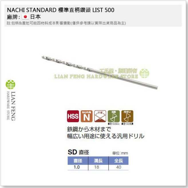 NACHI HSS SD 標準直柄鑽頭 鐵工用 鑽孔, 1個, 1.0mm