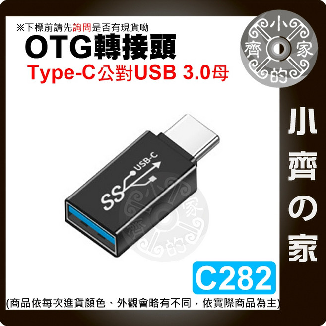Type-C 轉 USB3.1 GEN1 高速傳輸轉接頭 支援快充 OTG 5Gbps 鋁合金, 1個, 【C282】C(公)轉USB(母),商品金額滿50元才會出貨！